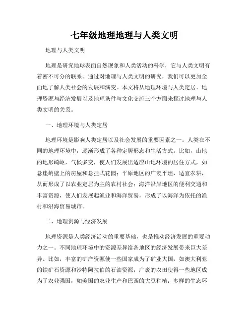 七年级地理地理与人类文明