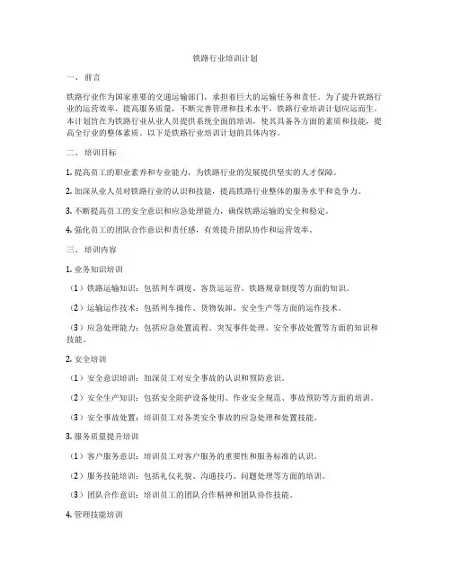 铁路行业培训计划