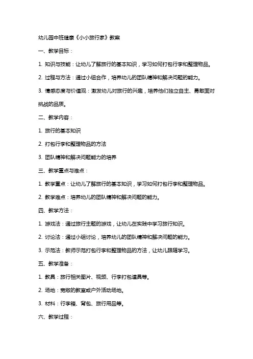 幼儿园中班健康《小小旅行家》教案