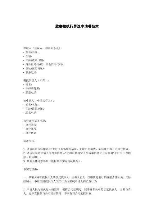 监事被执行异议申请书范本