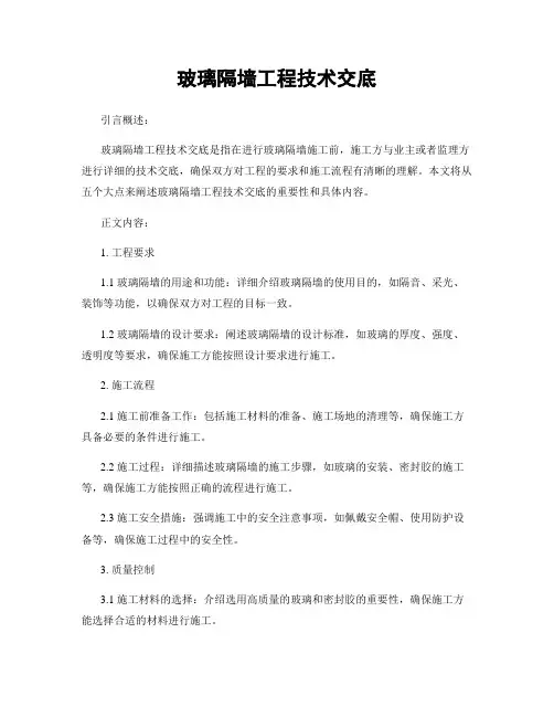 玻璃隔墙工程技术交底