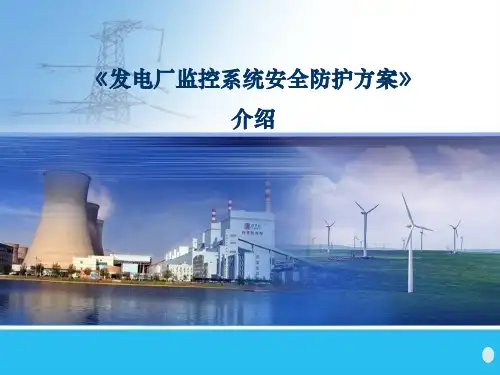 配套文件4-发电厂监控系统安全防护方案