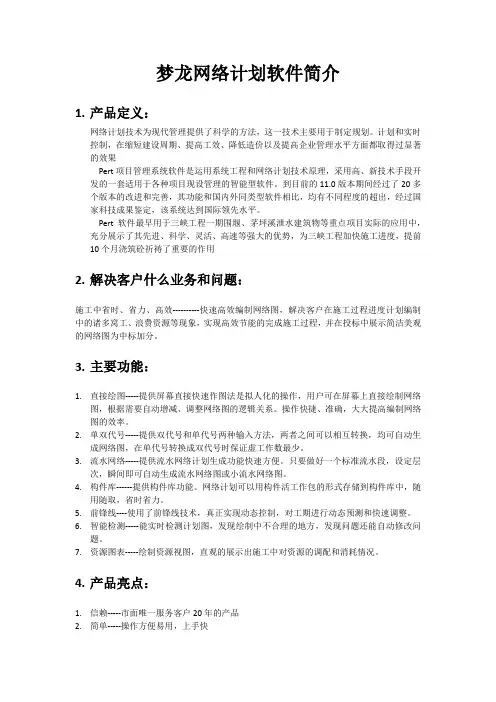 梦龙网络计划软件介绍