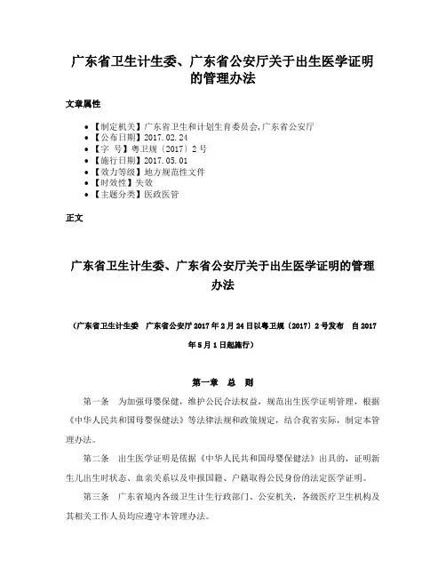 广东省卫生计生委、广东省公安厅关于出生医学证明的管理办法
