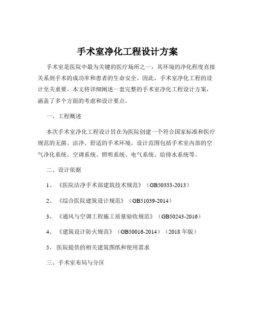 手术室净化工程设计方案