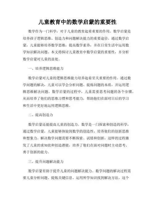 儿童教育中的数学启蒙的重要性