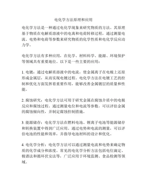 电化学方法原理和应用