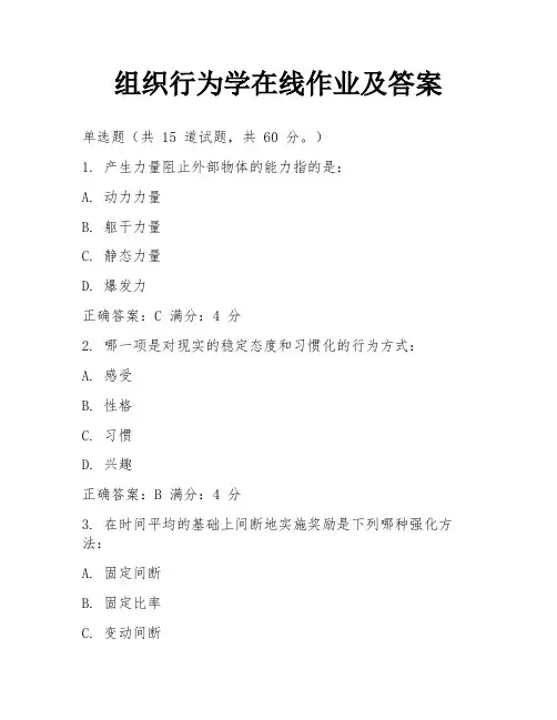 组织行为学在线作业及答案