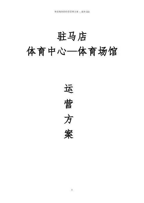 体育场馆的经营管理方案 - 副本222