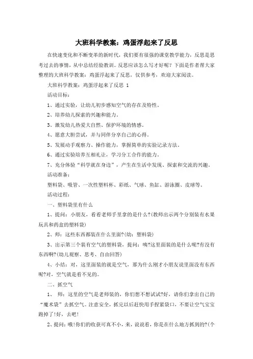 大班科学教案：鸡蛋浮起来了反思