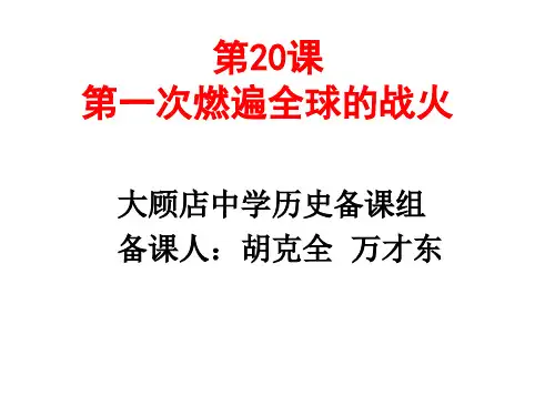 20课 第一次燃遍全球的战火
