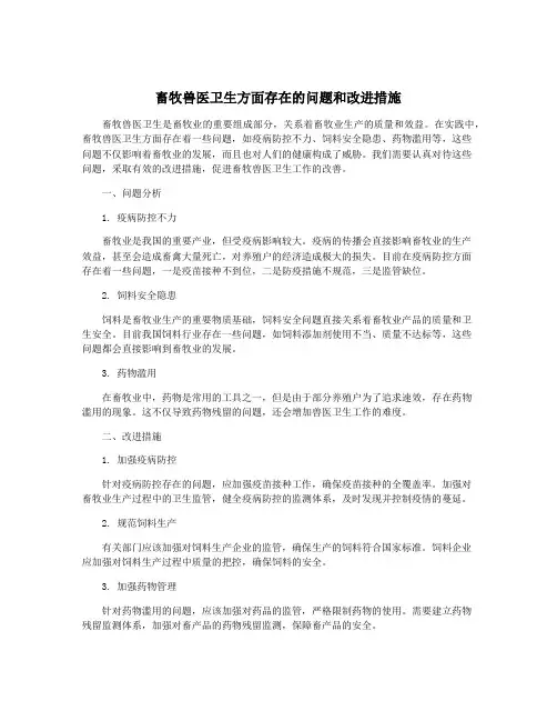 畜牧兽医卫生方面存在的问题和改进措施
