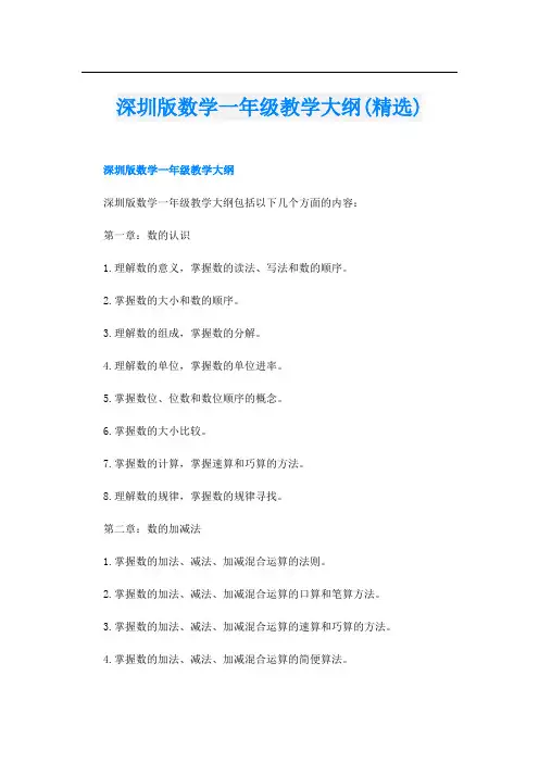 深圳版数学一年级教学大纲(精选)