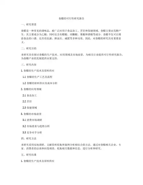 食醋的可行性研究报告