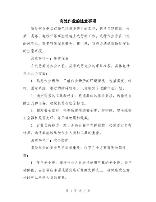 高处作业的注意事项