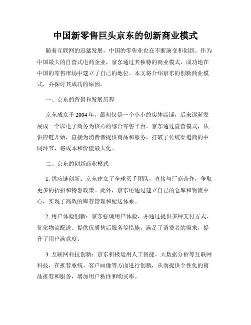 中国新零售巨头京东的创新商业模式