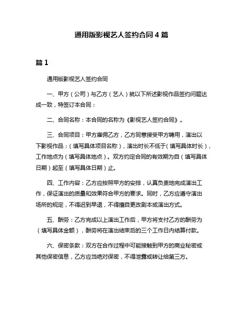 通用版影视艺人签约合同4篇