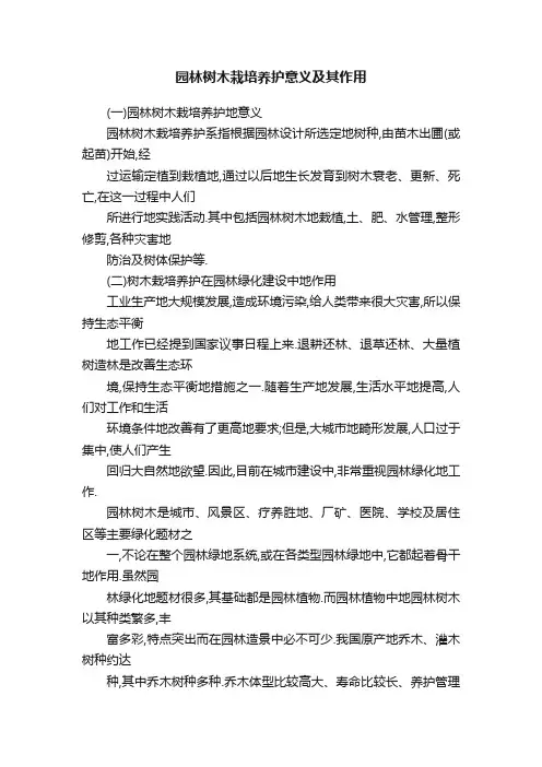 园林树木栽培养护意义及其作用