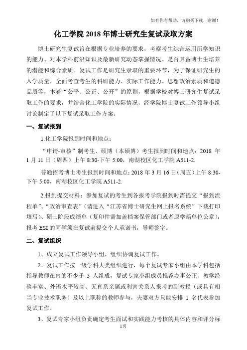 化工学院2018年博士研究生复试录取方案