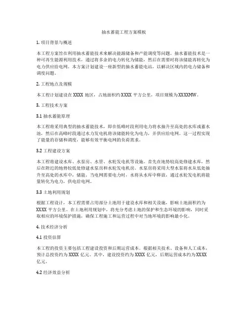 抽水蓄能工程方案模板