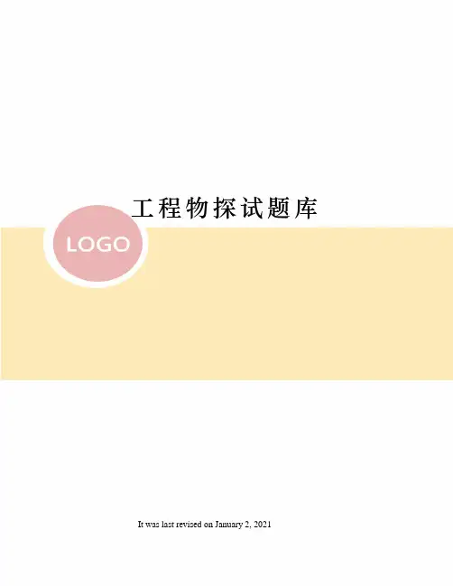 工程物探试题库