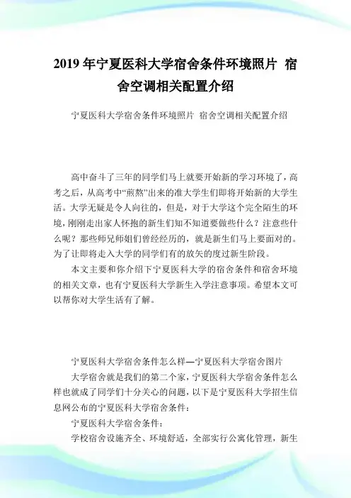 宁夏医科大学宿舍条件境况照片 宿舍空调相关配置介绍.doc