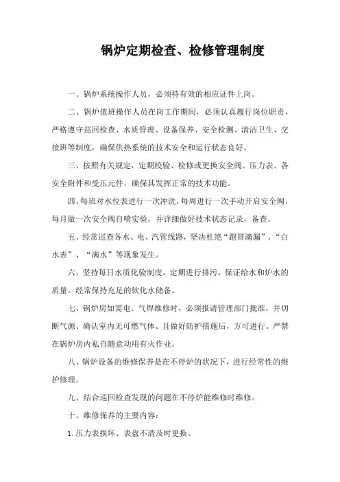 锅炉定期检查、检修管理制度