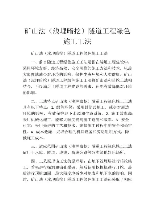 矿山法(浅埋暗挖)隧道工程绿色施工工法(2)