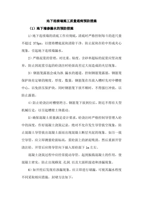 地下连续墙施工质量通病预防措施