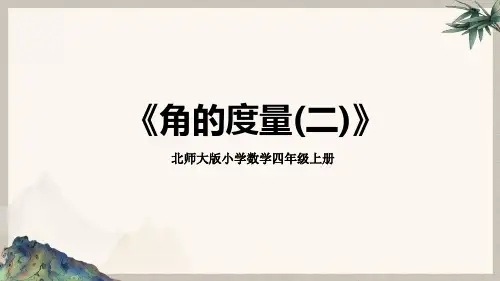 北师大版小学数学四年级上册《角的度量(二)》教学PPT课件