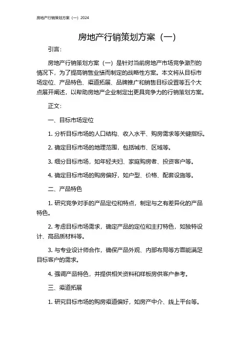 房地产行销策划方案(一)2024