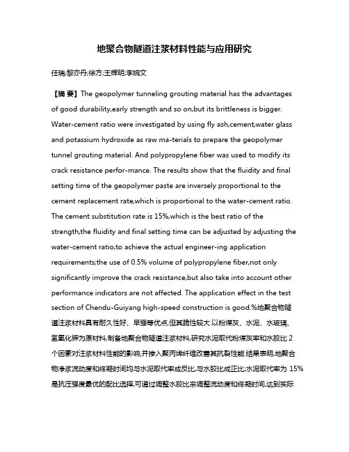 地聚合物隧道注浆材料性能与应用研究