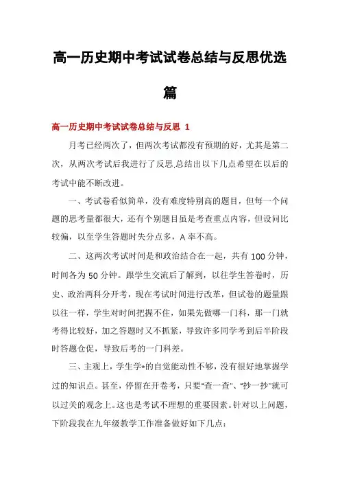 高一历史期中考试试卷总结与反思优选篇