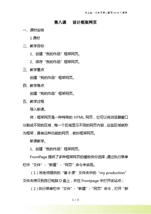 六年级下信息技术教案-设计框架网页_闽教版