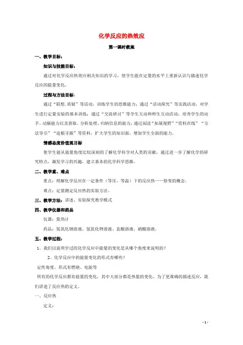 高中化学第1章化学反应与能量转化1.1化学反应的热效应(第1课时)教案鲁科版选修4