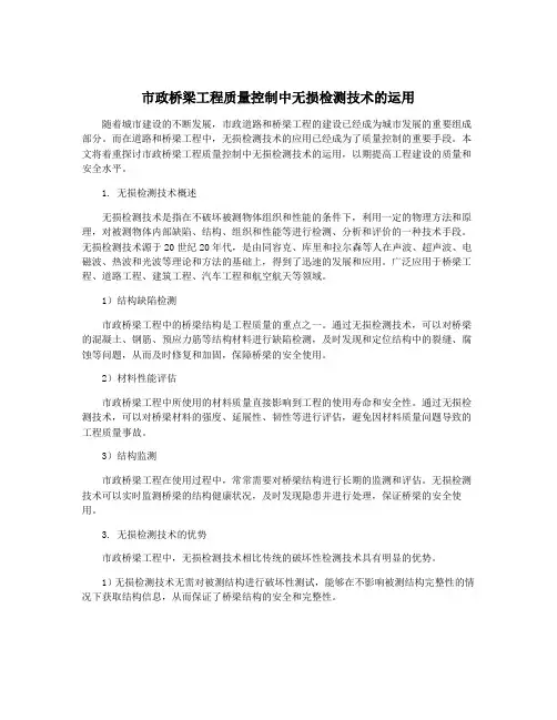 市政桥梁工程质量控制中无损检测技术的运用