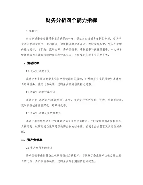 财务分析四个能力指标