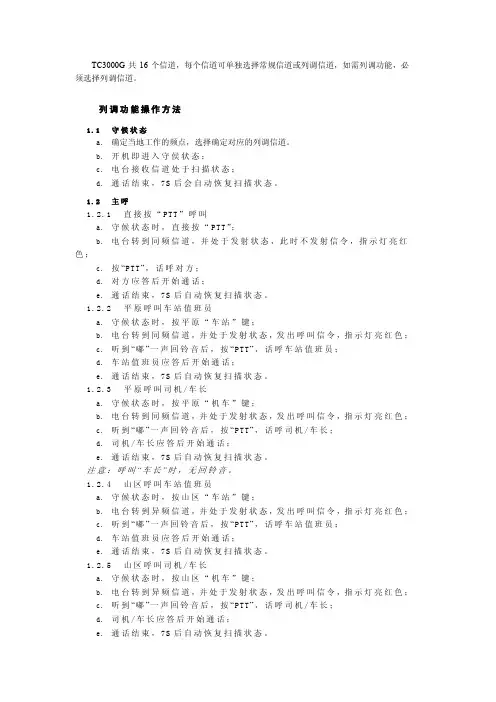 TC3000G对讲机 说明书