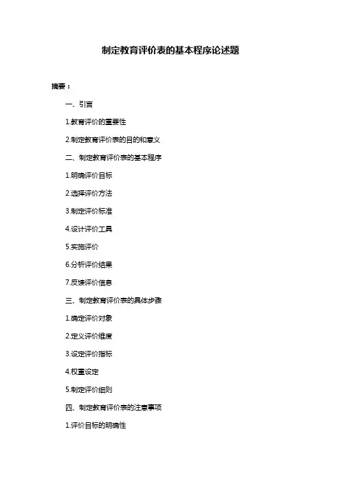 制定教育评价表的基本程序论述题