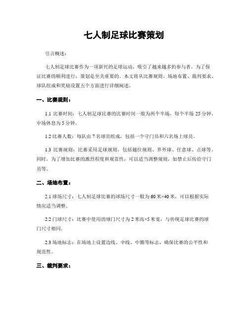 七人制足球比赛策划