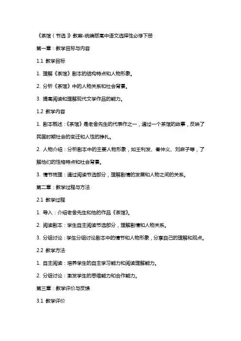 《茶馆(节选)》教案-统编版高中语文选择性必修下册