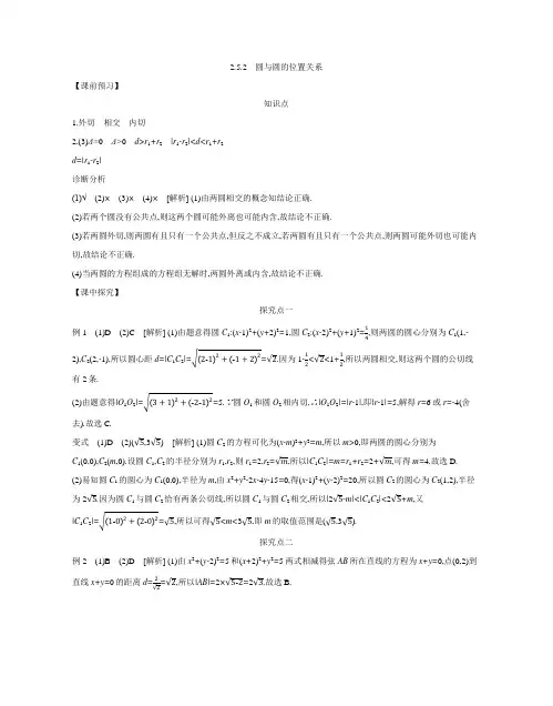 2.5.2 圆与圆的位置关系  导学案答案