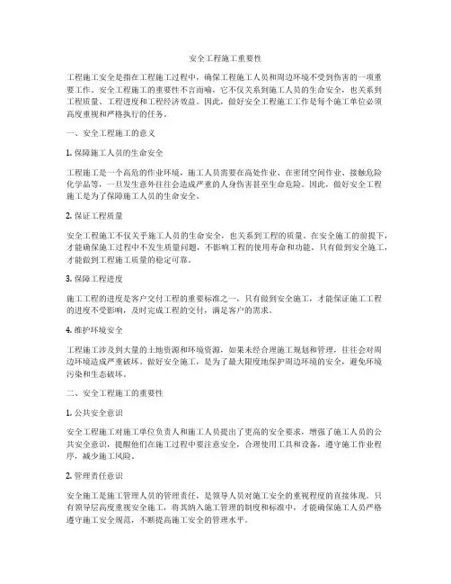 安全工程施工重要性