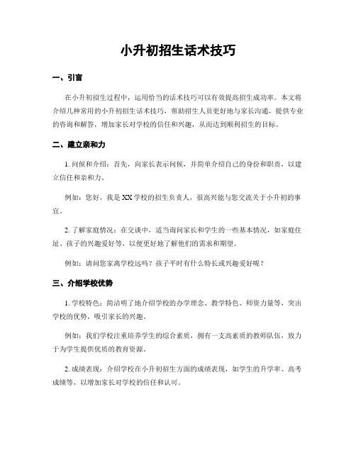 小升初招生话术技巧