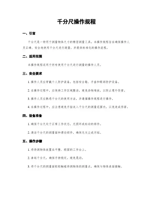 千分尺操作规程
