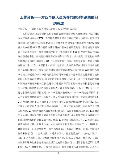 工作分析——对四个以人员为导向的分析系统的归纳总结