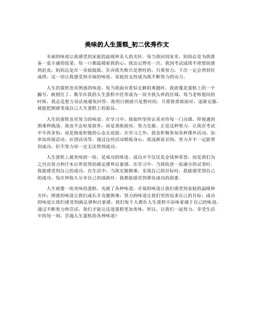 美味的人生蛋糕_初二优秀作文