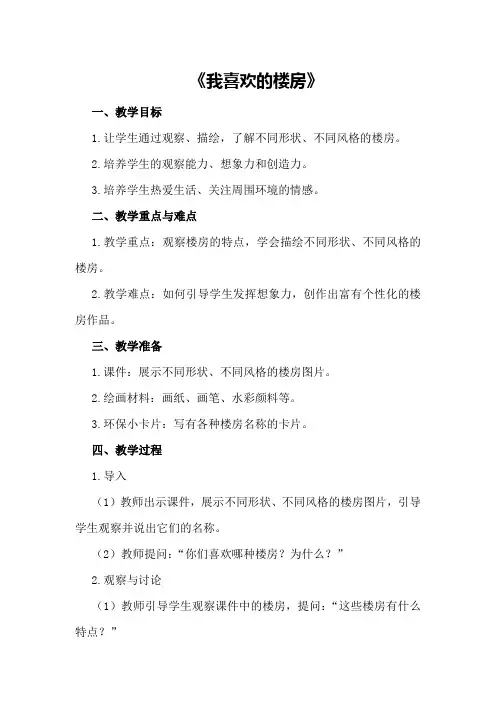 中班美术教案及教学反思《我喜欢的楼房》