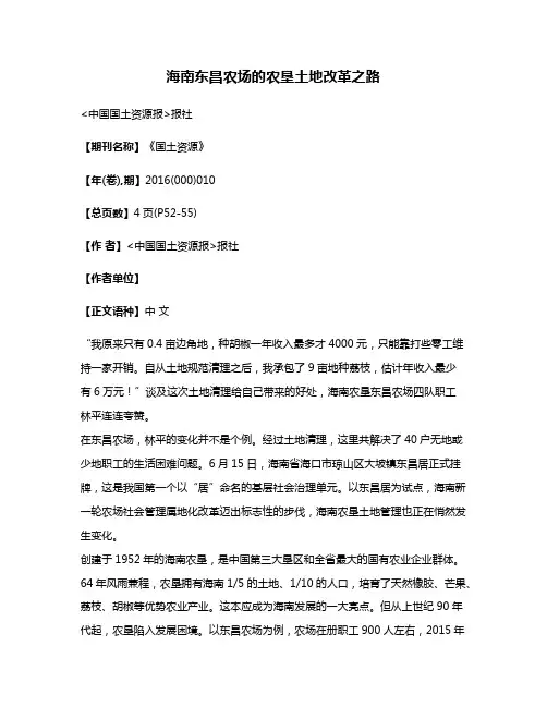 海南东昌农场的农垦土地改革之路
