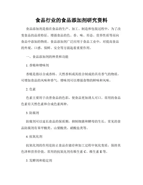 食品行业的食品添加剂研究资料